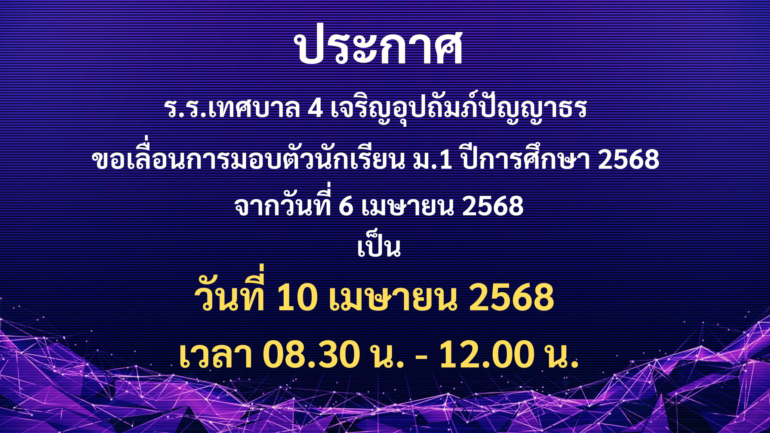 ประกาศเลื่อนการมอบตัวนักเรียนระดับชั้นมัธยมศึกษาปีที่ 1 ปีการศึกษา 2568