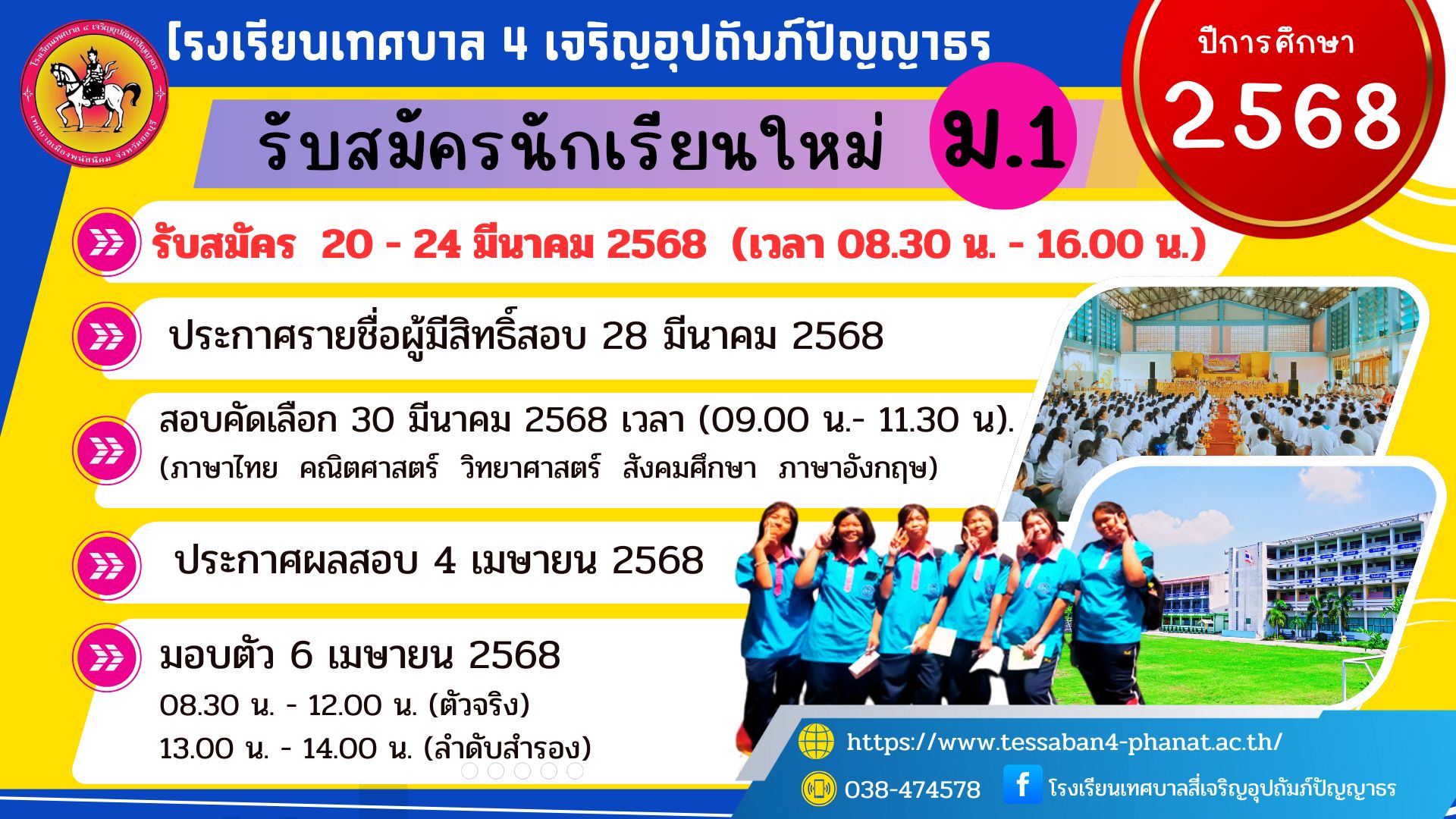 รับสมัครนักเรียน ม.1 ปีการศึกษา 2568