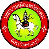 เทศบาลเมืองพนัสนิคม รับโอนพนักงานเทศบาล พนักงานครูเทศบาล พนักงานส่วนท้องถิ่นหรือข้าราชการประเภทอื่น