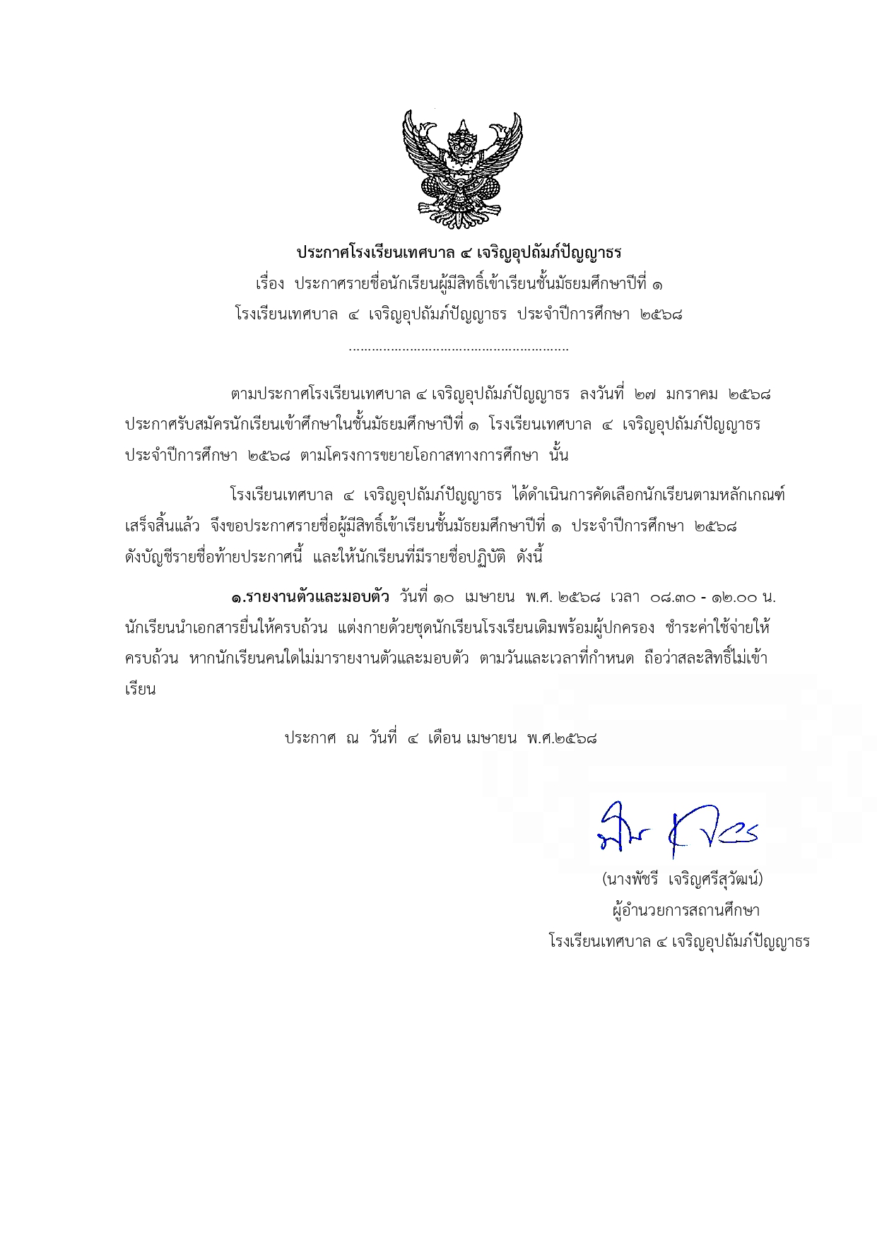 ประกาศรายชื่อผู้มีสิทธิ์เข้าเรียนระดับชั้นมัธยมศึกษาปีที่ 1 ปีการศึกษา 2568